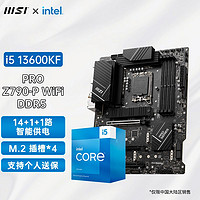 百亿补贴：MSI 微星 英特尔酷睿i5 13600KF盒装搭微星PRO Z790-P WiFi D5主板CPU套装