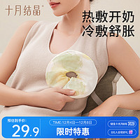 十月结晶 乳房冷热敷垫 哺乳催乳舒胀热敷开奶冷敷舒缓 母乳期乳腺通畅乳房护理奶垫