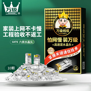 WANJEED 万级 六类水晶头 Cat6类千兆网线接头 RJ45穿孔式水晶头8P8C网络连接器 六类千兆10个