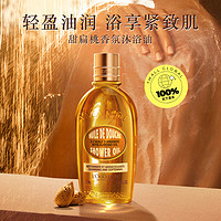 L'OCCITANE 欧舒丹 甜扁桃沐浴油 250ml