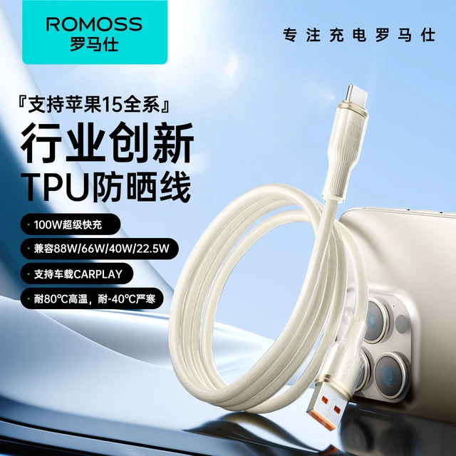  ROMOSS/罗马仕 100W/66W超级快充 Type-C数据线