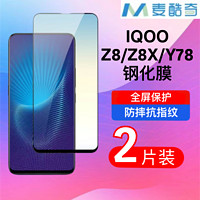 麦酷奇 适用vivo iqoo z8/z8x/y78 通用 手机钢化膜 高清全屏覆盖防指纹玻璃贴膜-2片装