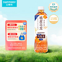 SUNTORY 三得利 无糖 橘皮乌龙茶 500ml*15瓶