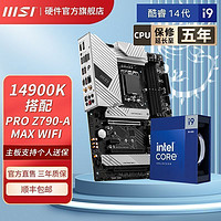 百亿补贴：MSI 微星 14代I9 14900K盒装微星PRO Z790-A MAX WIFI D5 主板CPU套装