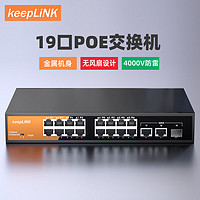 keepLINK 19GTP-SG2/MAC 16口百兆POE交换机+2千兆级联+1千兆SFP监控摄像头分离器交换器240W