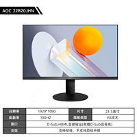 AOC 冠捷 27/24英寸办公高清显示器台式机电脑屏幕规格一：22B20JHN（21.5"/178广视角/滤蓝不闪屏）