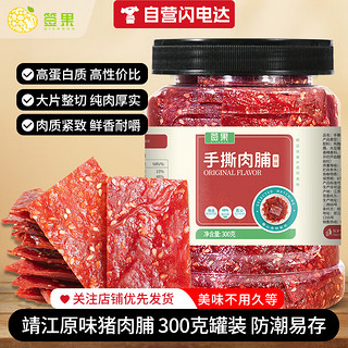 签果 新货原味靖江手撕猪肉脯300g罐装熟食即食办公休闲零食