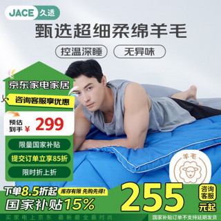 JACE 久适生活 温感绵羊毛被 A类纤维被冬被加厚 200*230cm