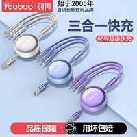 羽博 伸缩三合一 66W快充 数据线