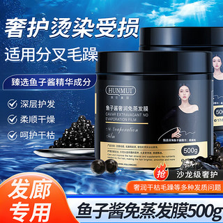 HUNMUI 韩伦美羽 鱼子酱发膜免蒸护发素500g