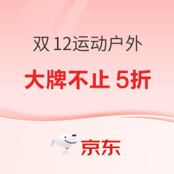 京东·运动户外年终特惠，大牌不止5折