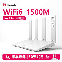 HUAWEI 华为 AX2 Pro标准版  AX1500M  网口全千兆家用千兆无线路由器 WiFi 6