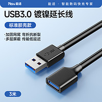 Nshi 能适 usb3.0延长线3/5米公对母数据线高速无线网卡打印机电脑电视车载连接键盘接收U盘鼠标接口转接加长笔记本