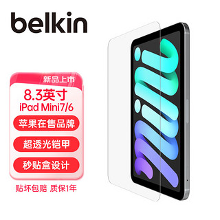 belkin 贝尔金 苹果周边 iPad贴膜 iPad保护膜 高清钢化膜 苹果平板电脑贴膜 8.3英寸iPadmini