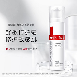 88VIP：WINONA 薇诺娜 舒敏保湿特护霜50g敏感肌舒缓屏障修护补水修护维稳