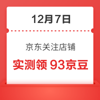 12月7日 京东关注店铺领京豆