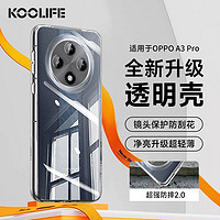 KOOLIFE 适用 OPPO A3 Pro手机壳保护套 A3Pro手机套镜头全包简约亲肤透明软壳淡化指纹外背壳