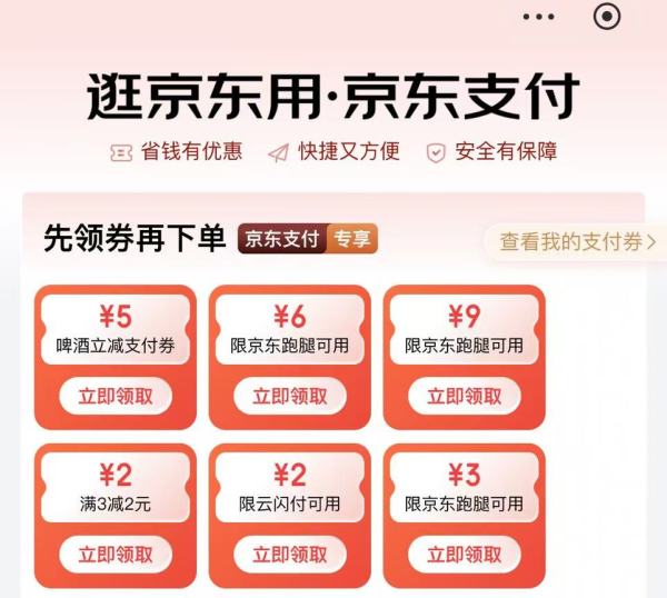 京东支付 专享优惠 领3-2元支付券