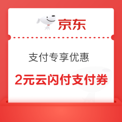 京东支付 专享优惠 领3-2元支付券