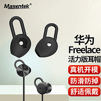 MasentEk 美讯 ES23耳机帽耳塞套头 适用华为Freelace活力版荣耀xSport PRO AM66蓝牙耳机HUAWEI硅胶帽配件 黑中