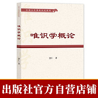 现货 唯识学概论 释慧仁 联合出版中心 社会科学文献出版社