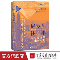 新书】尼罗河往事古埃及文明4000年艾米博思韦尔高斯著158幅插图