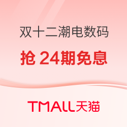 天猫双十二狂欢节 潮电数码 抢24期免息！