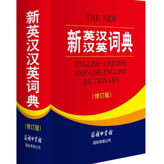 新英汉汉英词典 修订版商务印书馆英语大字典双语工具书英汉文翻初高初中英语字典