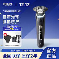 百亿补贴：PHILIPS 飞利浦 原装电动剃须刀全自动高档送礼男士礼物充电式刮胡子刀9931