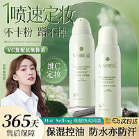 百亿补贴：VSHELL 植贝 国货老牌VC定妆喷雾持久控油不卡粉不脱妆防水防汗干油皮学生正品