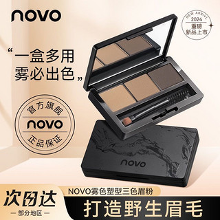 百亿补贴：NOVO眉粉盘化妆师专用正品眉粉防水三合一持久眉粉立体超眼线眼影