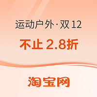 促销活动：淘宝双十二运动户外不止2.8折，更有1元专区超值好物~