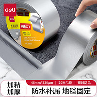 deli 得力 强力布基胶带 高粘性耐磨防水胶带 48mm*20m*230μm 地毯固定管道修补窗户防风密封 灰色1卷 30800