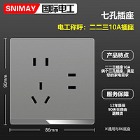 SNIMAY/国际电工七孔二二三插X5开关插座面板家用86型墙壁暗装灰