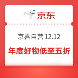 京东 京喜自营12.12 领惊喜超级礼包