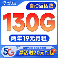 中国电信 祥瑞卡 2年19元月租（自动返费+130G全国流量+首月免月租+畅享5G）激活送20元红包