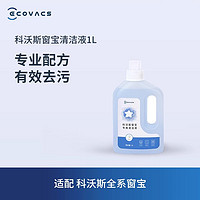 ECOVACS 科沃斯 配件 擦窗机器人 全系列可用 清洁液1L装