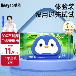 Deeyeo 德佑 湿厕纸洁厕湿巾芦荟精华私处擦屁屁湿纸巾婴童适用可冲马桶湿巾  80抽 1包