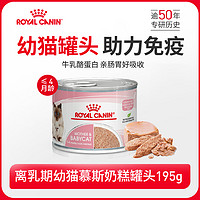 ROYAL CANIN 皇家 猫湿粮离乳期幼猫慕斯 猫奶糕罐头195g营养主食罐 非零食