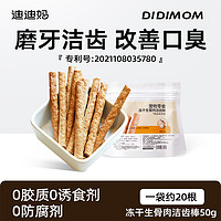 DIDI MOM 迪迪妈 猫咪磨牙棒猫咪零食冻干猫咪专用磨牙棒小猫幼猫咪洁牙洁齿