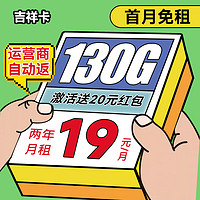 中国电信 吉祥卡-两年19月租（130G高速流量+首月免租+畅享5G+自动返费）送20元支付宝红包