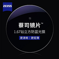 ZEISS 蔡司 1.60钻立方防蓝光膜赠多款钛架可选（1片装）+可升级FILA斐乐/SEIKO精工镜架