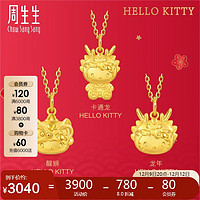 Chow Sang Sang 周生生 Hello Kitty吊坠 黄金三丽鸥家族足金吊坠 单件 龙年吊坠94451P