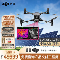 DJI 大疆 经纬M30T 热成像无人机 红外传感 照明救援巡检 小型旗舰机 多方位避障