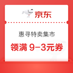 京东 惠寻特卖集市 领满19-5/39-10元优惠券等