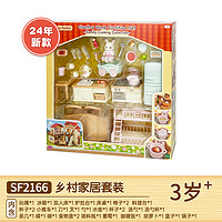 森贝儿家族 甜梦小屋 5242 过家家玩具（乡村家居套 2166）