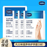 Vaseline 凡士林 手膜烟酰胺滋养修护补水（含微凝晶冻） 修护手膜26ml*3对