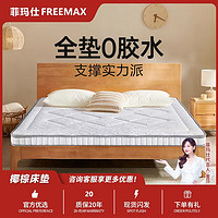 百亿补贴：freemax 菲玛仕 椰棕天然床垫乳胶垫子卧室棕榈家用护脊环保定制榻榻米棕垫儿童