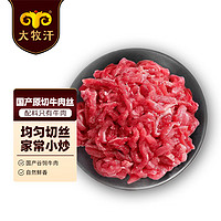 DAMUHAN 大牧汗 民维大牧汗国产西门塔尔牛原切牛肉丝450g（150g/袋*3） 牛肉生鲜