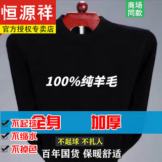 恒源祥100%纯羊毛绒衫冬款羊毛毛衫男加厚半高领保暖毛衣中年针织打底衫 8802-黑色-加厚圆/领 纯全100新l款品190/4XL180-2